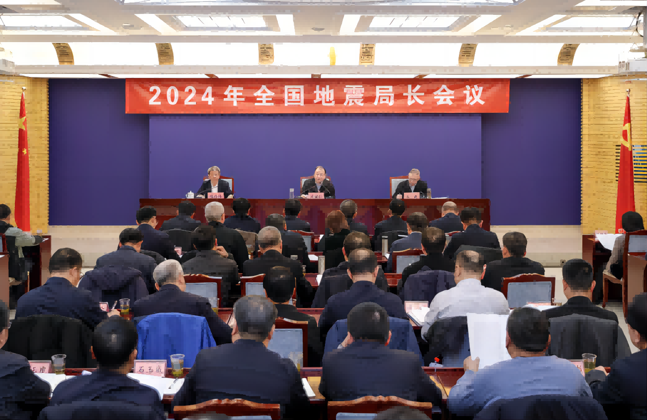 2024年全国地震局长会议在京举行